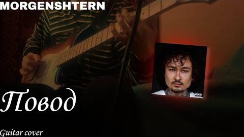 MORGENSHTERN-Повод (Guitar cover)