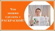 Как использовать раскраску