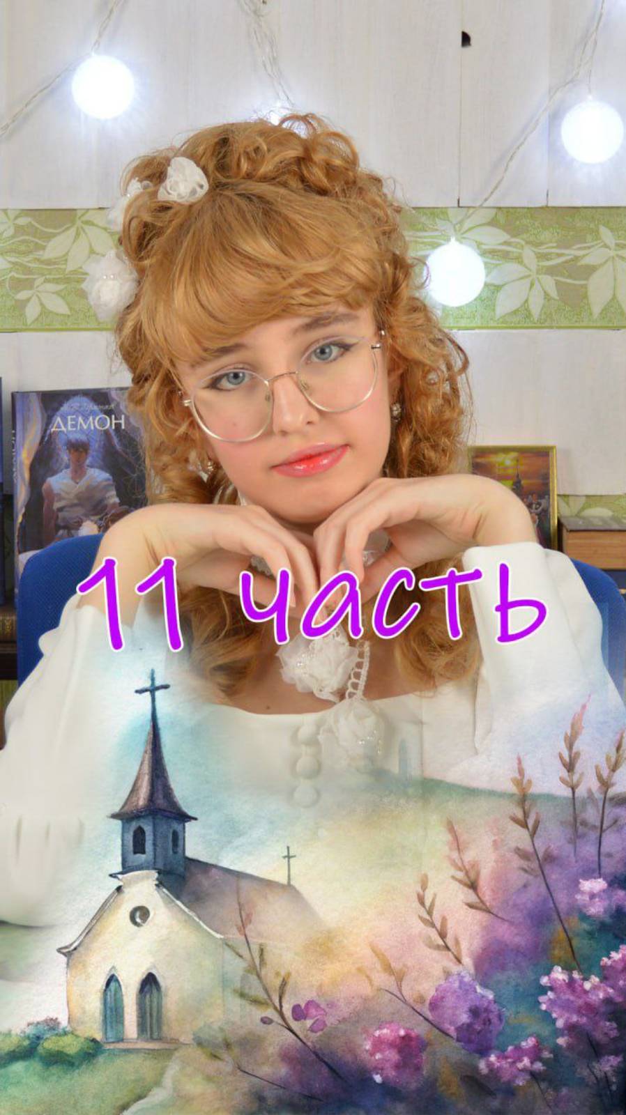 11 часть. Полное видео смотрите на канале.