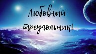Любовный треугольник! Его выбор?