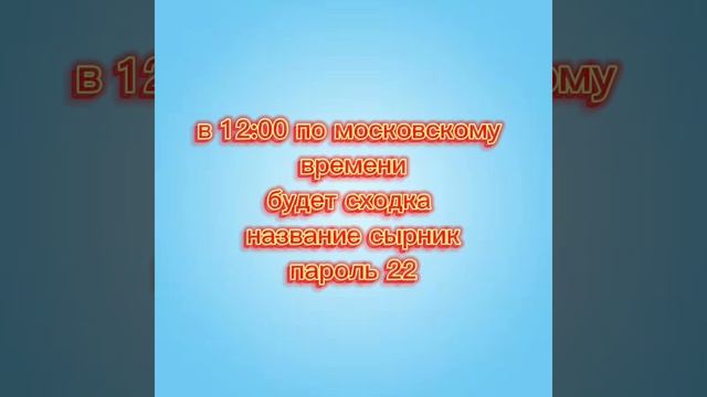 приходите на сходку