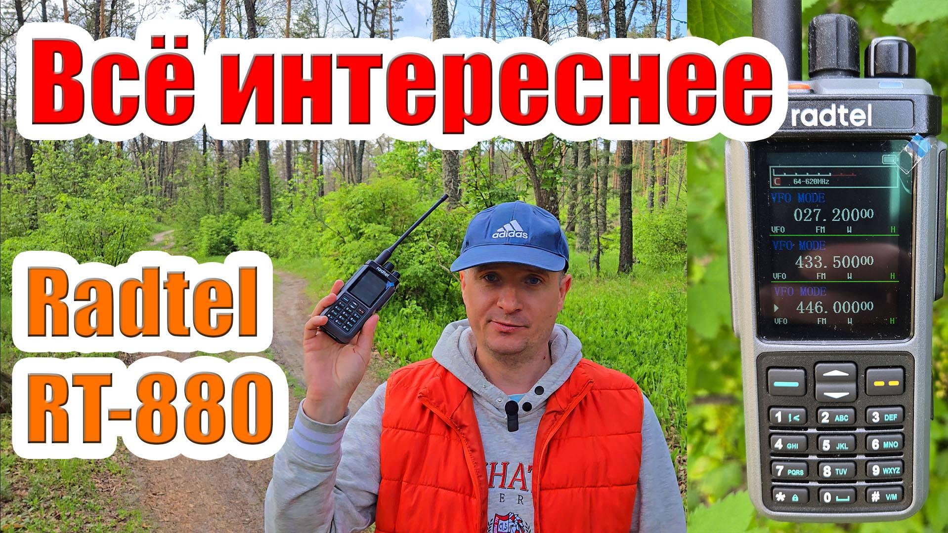 Radtel RT880 радиостанция тест и обзор