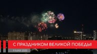 Салют в честь 80-летия Победы в Митино