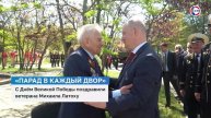 Севастопольскому ветерану Михаилу Латохе провели персональный Парад Победы