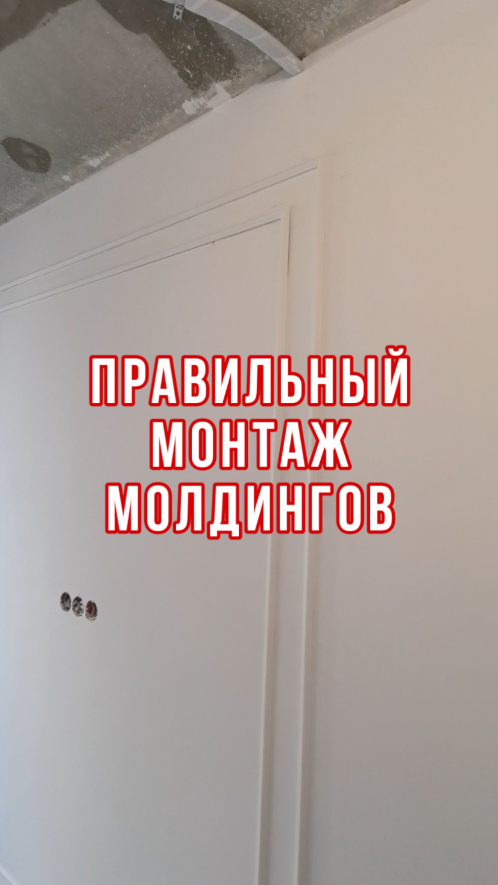 Правильный монтаж молдингов