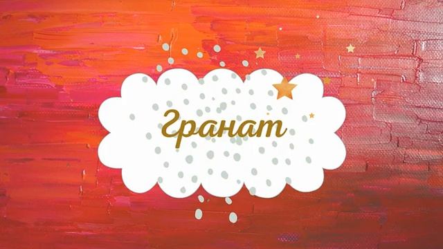 Сказка Анны Саксе в переводе Анны Гогель - "Гранат"