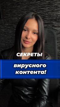 Секреты вирусного контента