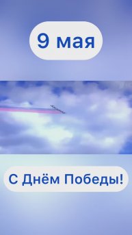 День Победы