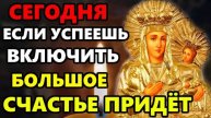 ВКЛЮЧИ МОЛИТВУ НА СЧАСТЬЕ И БЛАГОПОЛУЧИЕ! Сильная Молитва Богородице! Православие