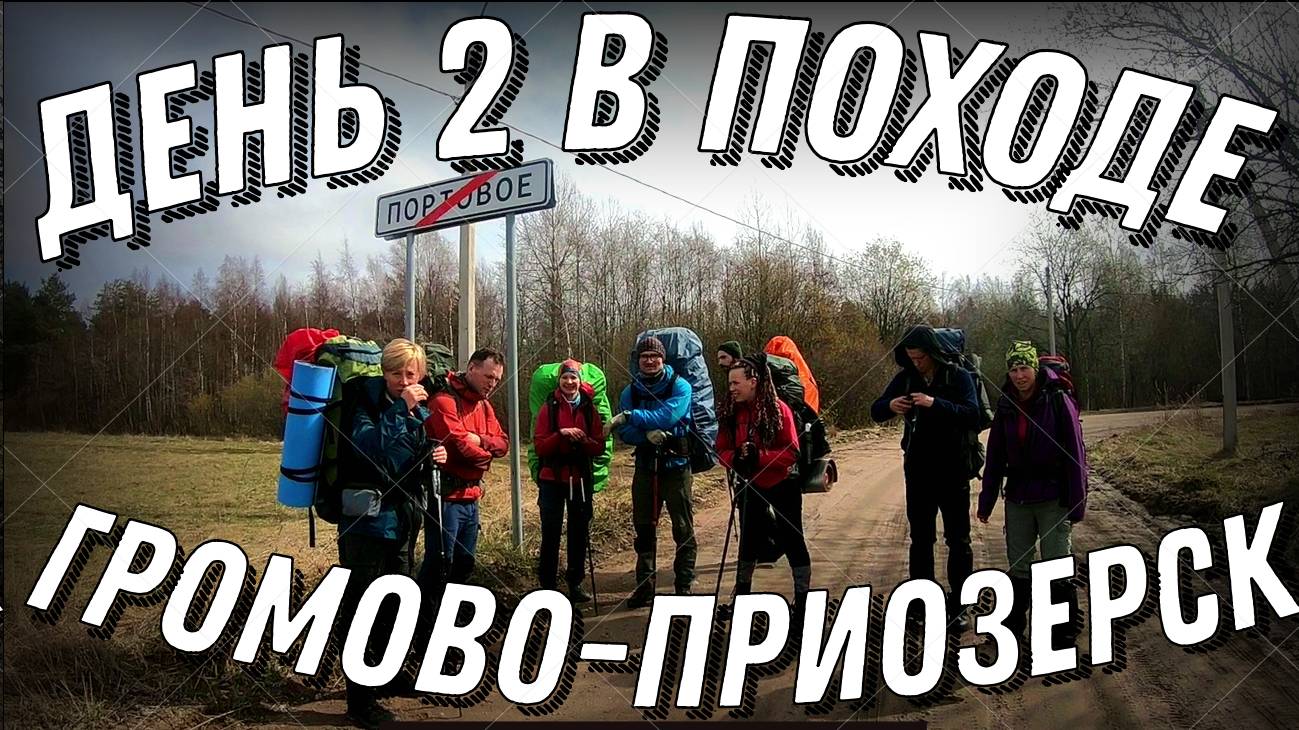 День 2 из 7 похода 1ПУ Громово-Приозерск, 2021