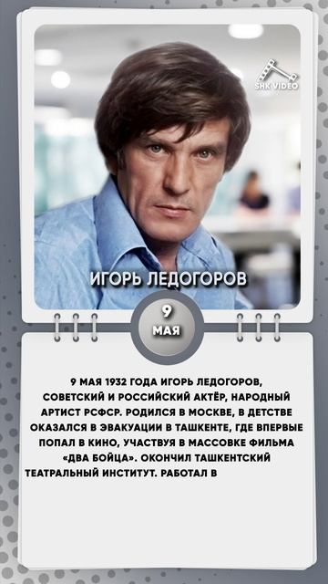 9 мая 1932 года Игорь Ледогоров, советский и российский актёр