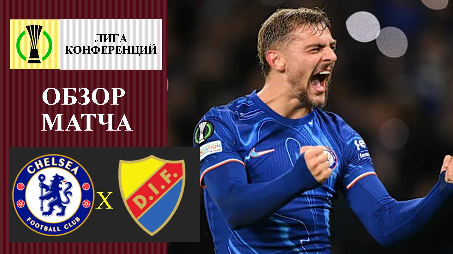 Челси - Юргорден обзор матча