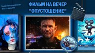Фильм "Опустошение" 2025г