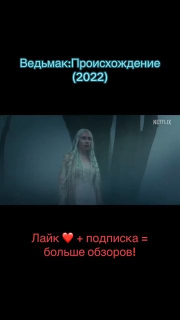 Крутой фильм 🍿🔥🎬
"Ведьмак происхождение"