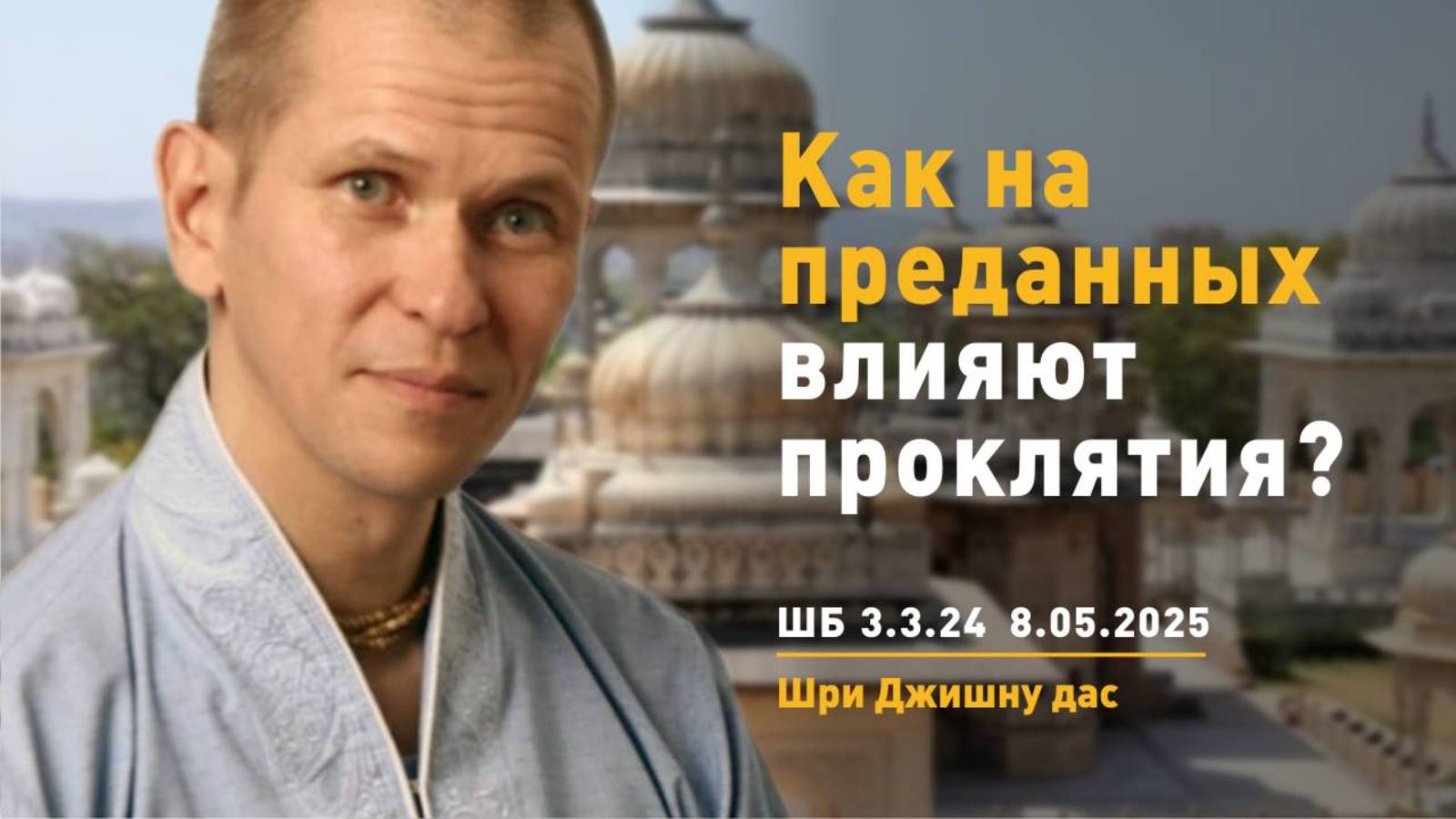 ШБ 3.3.24 Как на преданных влияют проклятия? (8.05.2025)