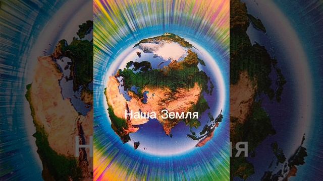 #Планетаземля
Наша Земля