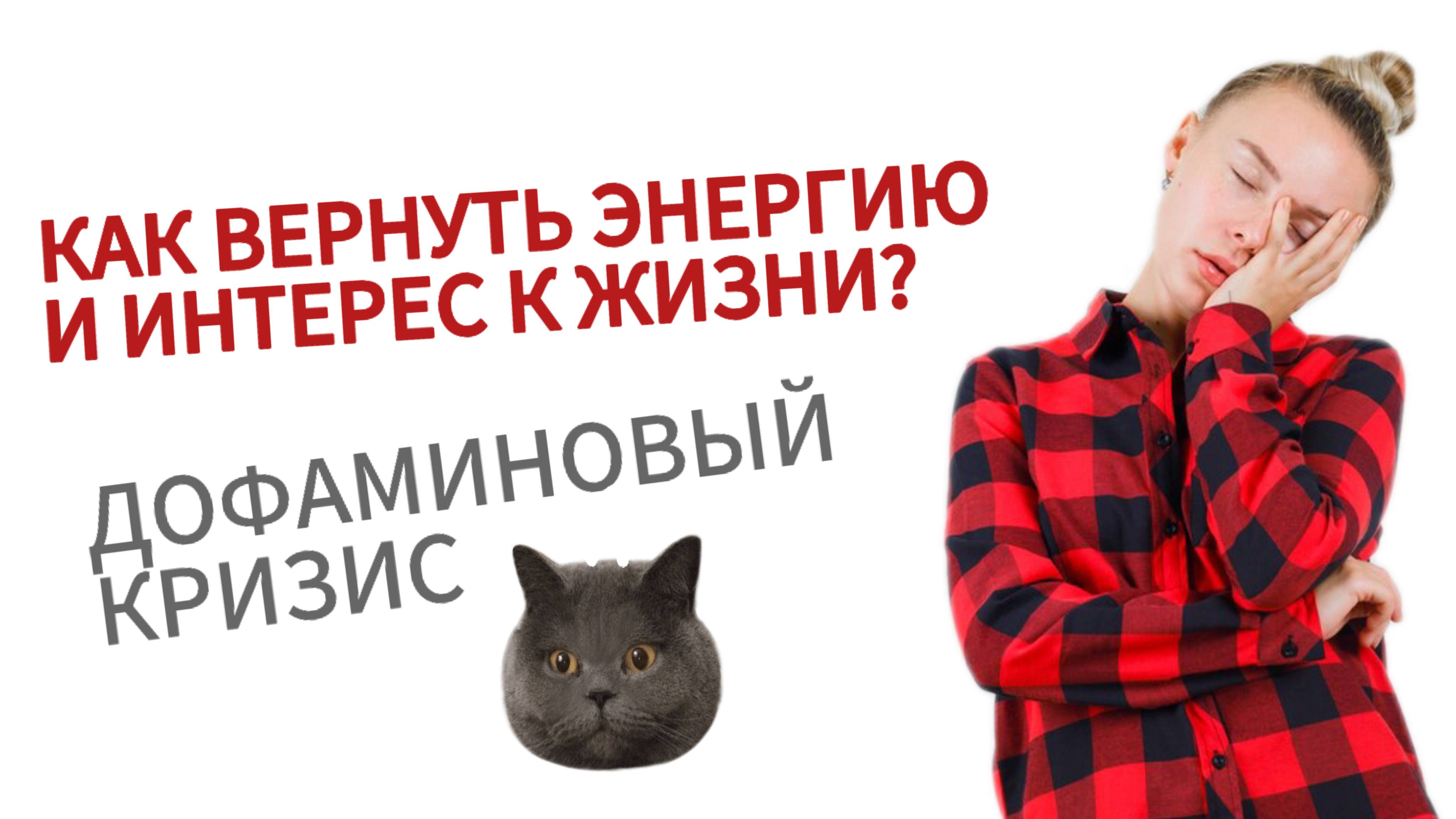 Дофаминовая яма. Почему у вас нет энергии и интереса к жизни