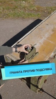 Граната против подсумка