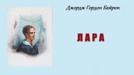 Джордж Гордон Байрон. Лара. Аудиокнига