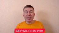 Действую, но есть откат. Психолог Сергей Левит.
