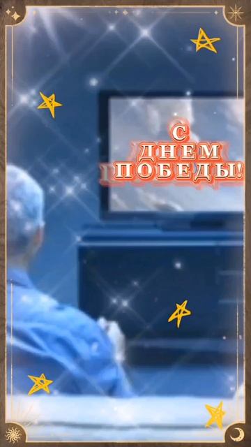 ДУШЕВНОЕ ПОЗДРАВЛЕНИЕ С ДНЕМ ПОБЕДЫ!
2025