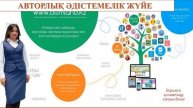 “Жас ұстаз-ел болашағы” жас маман Сартаева С.М. Ағылш?