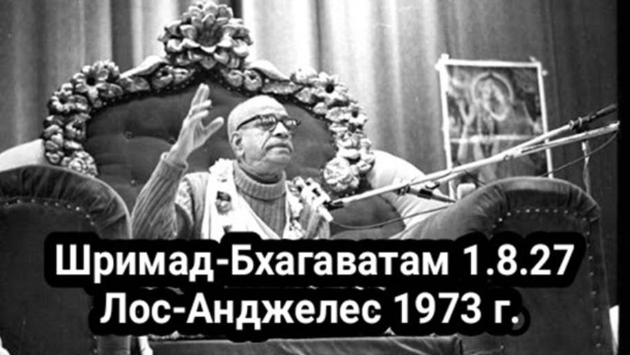 Шримад-Бхагаватам 1.8.27 (Лос-Анджелес 1973 г.) Шрила Прабхупада
