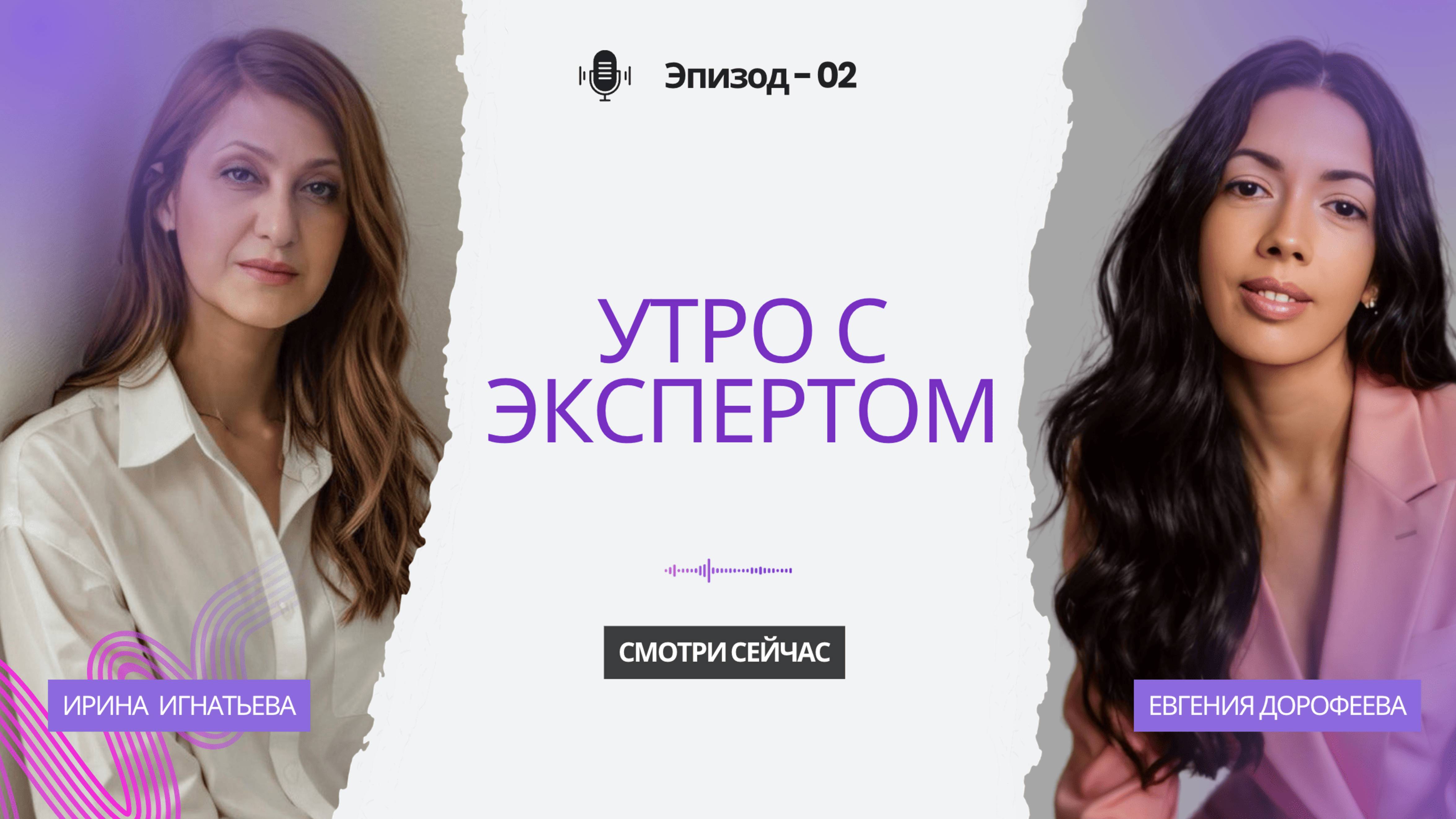Утро с экспертом. В гостях у Евгении Дорофеевой Ирина Игнатьева. Биохакинг