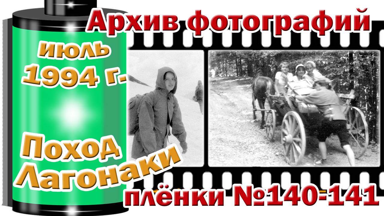 Станица Тверская. Архив фотографий. Июль 1994. Поход Лагонаки. Плёнки №140,141