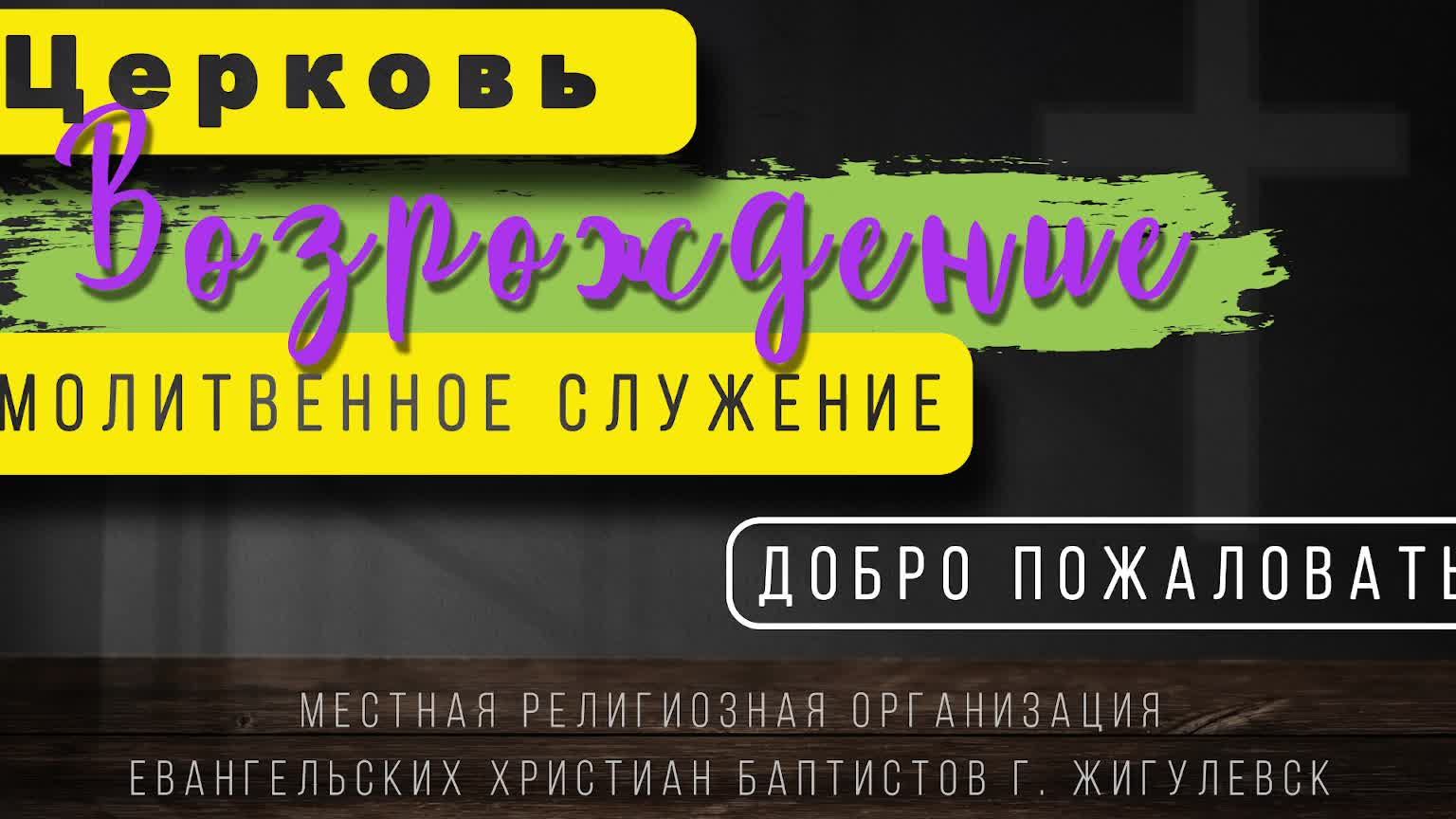 09.05.2025. Молитвенное служение церкви "Возрождение" г. Жигулёвск