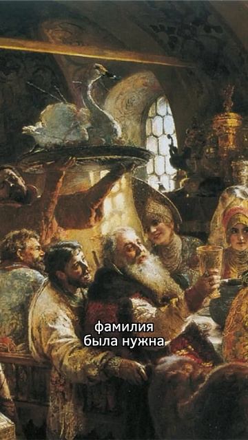 Какие фамилии в России самые древние? #россия #история