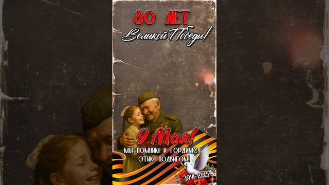 80 лет Великой Победы!.mp4