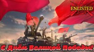 Enlisted - С Днём Великой Победы товарищи!