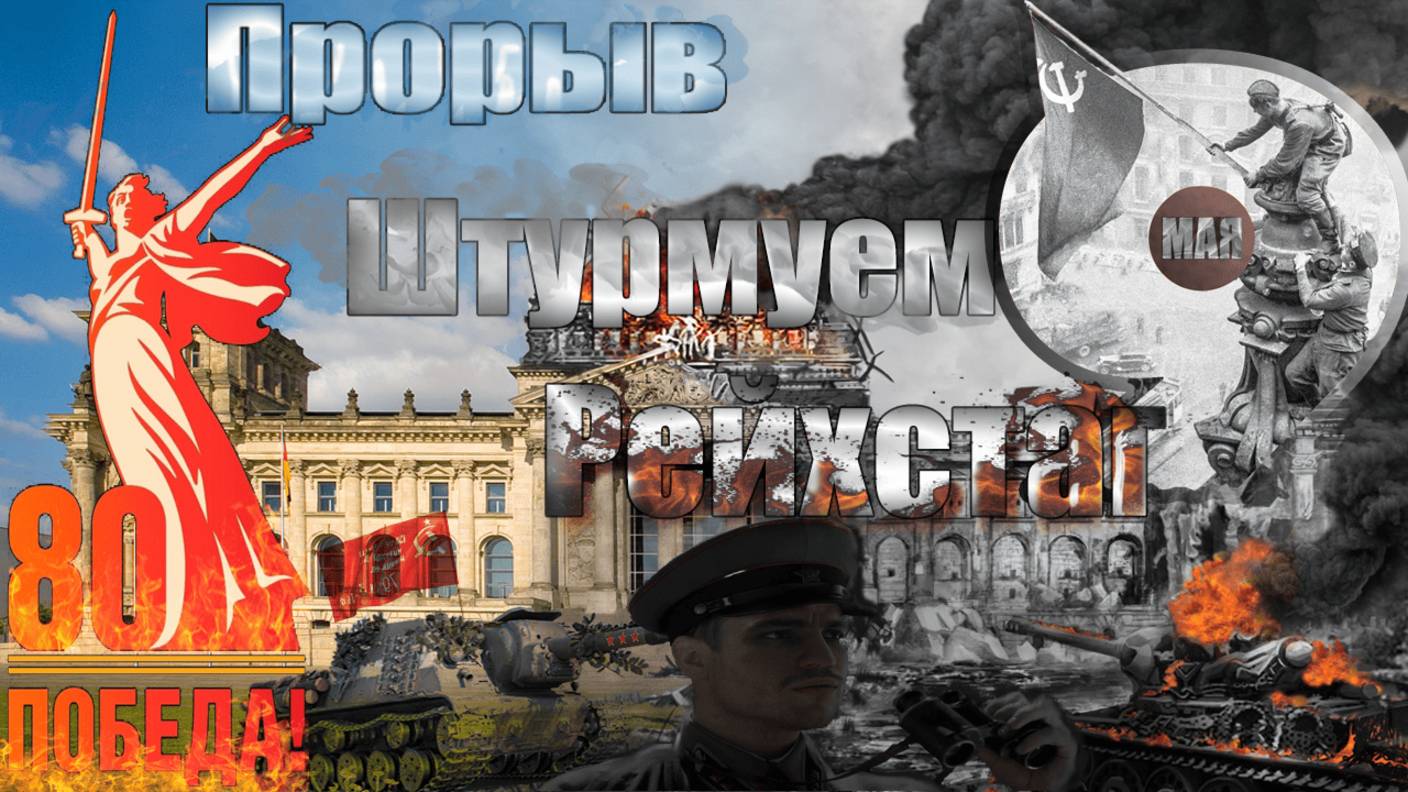 ШТУРМУЕМ РЕЙХСТАГ ● ДЕНЬ ПОБЕДЫ — 9 МАЯ 2025 ● Великой Победе 80 лет ● Праздничный Стрим