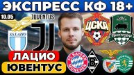 ЭКСПРЕСС КФ 18!ЛАЦИО ЮВЕНТУС ПРОГНОЗ ЦСКА КРАСНОДАР ОБЗОР БАВАРИЯ БОРУССИЯ ПРОГНОЗ БЕНФИКА СПОРТИНГ