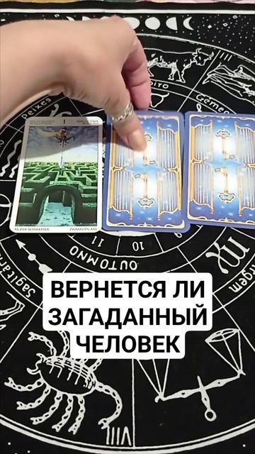 1 карта НЕТ  2 карта  ВЕРНЕТСЯ. 3 карта  У НЕГО ЕСТЬ ДРУГА?