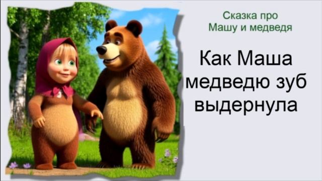 Как Маша медведю зуб выдернула / Аудиосказки / Сказки на ночь / Сказки про Машу и медведя