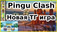 Pengu Clash Новая ТГ Игра
