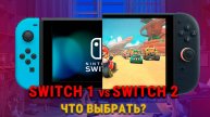 Nintendo Switch: купить сейчас или подождать Switch 2?