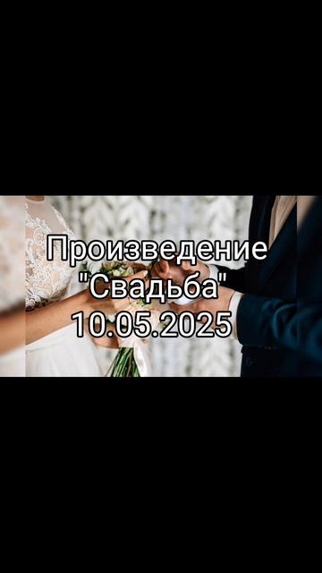 Pisatel - 10.05.2025