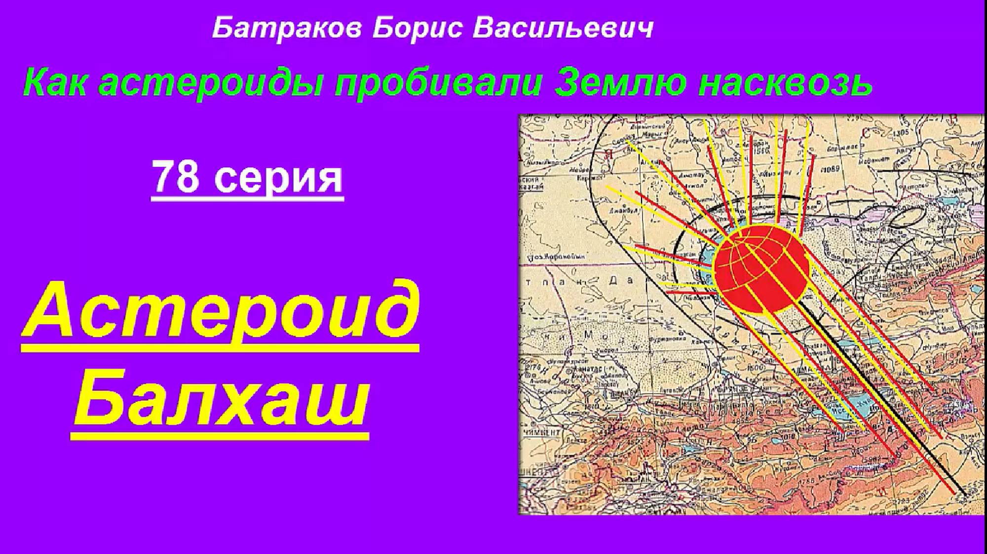 78. Астероид Балхаш. 78 серия