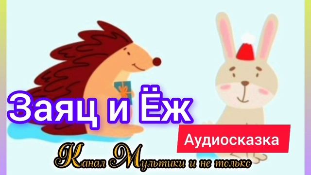 Сказка Заяц и Ёж | Братья Гримм | Сказки детям 📚 | Сказка на ночь 😴 Аудиосказки 📖🙂