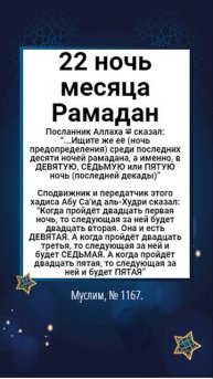 22 ночь месяца Рамадана 1445 год - ночь с 31 марта на 1 апрел