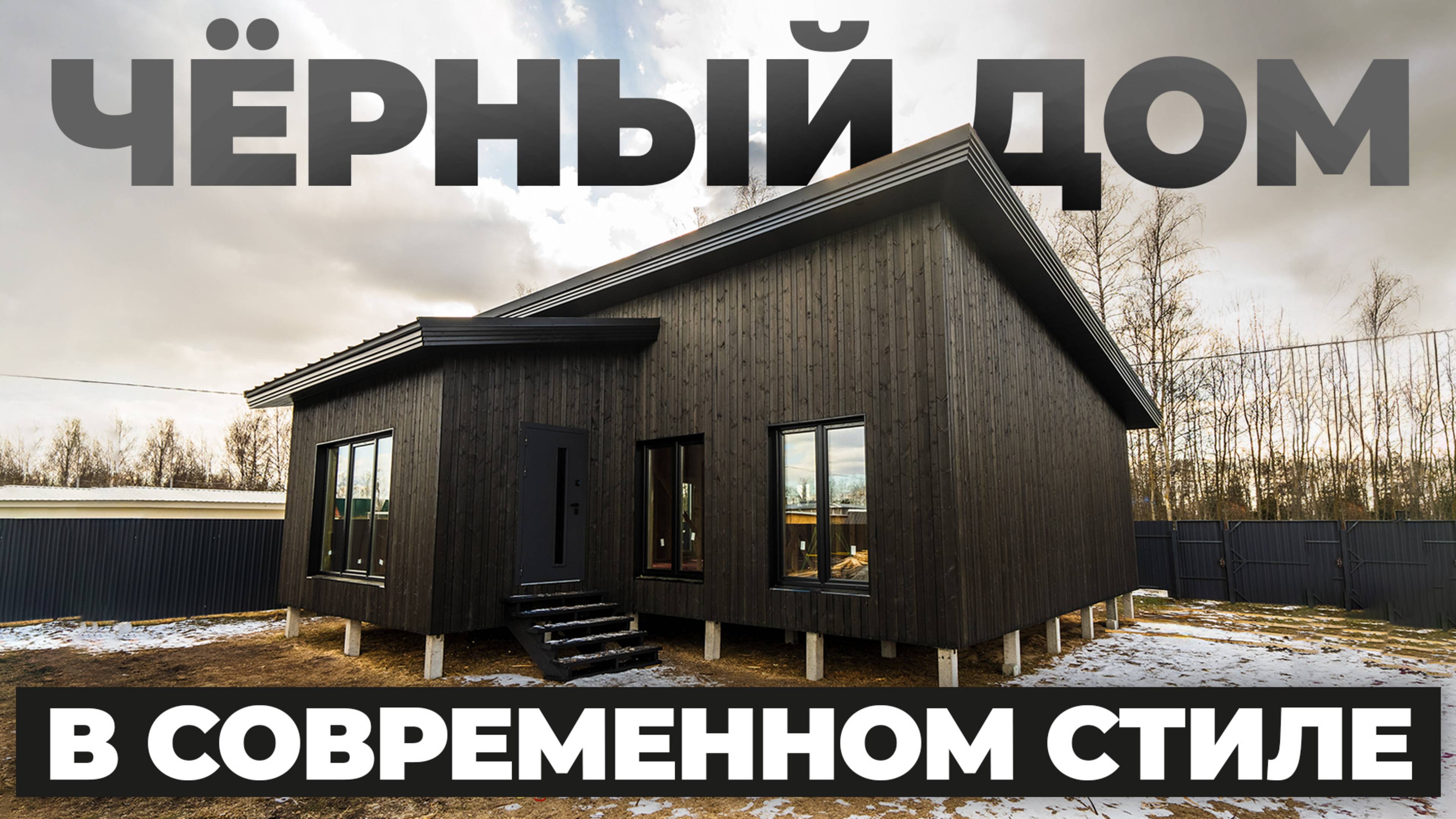 КАРКАСНЫЙ ДОМ в СОВРЕМЕННОМ стиле | БЕЗ ОТДЕЛКИ | Обзор дома + Отзыв заказчика