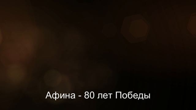 Афина - 80 лет Победы