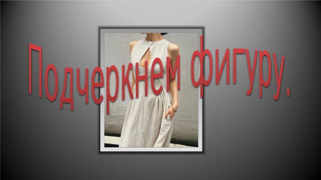 Подчеркнем фигуру. Моделирование платья