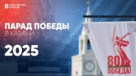Парад Победы в Казани 2025