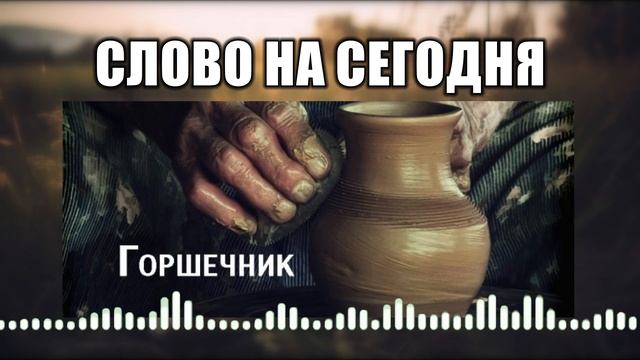 Слово на сегодня // 13 Горшечник