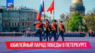 Масштабный Парад Победы прошел в Санкт-Петербурге
