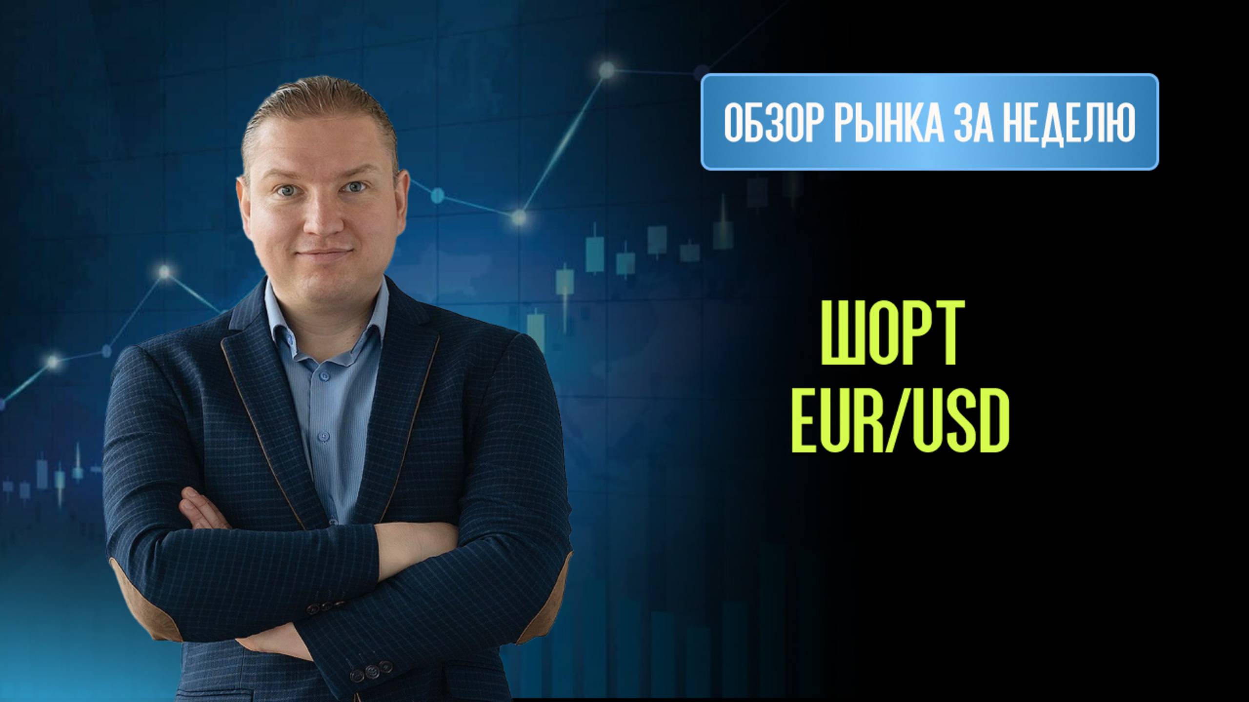 Шорт EUR/USD продолжает вести прибыль. В праздники — краткосрочные лонги акций.
